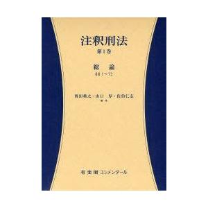 注釈刑法　第1巻　総論　§§1〜72　西田典之/編集　山口厚/編集　佐伯仁志/編集