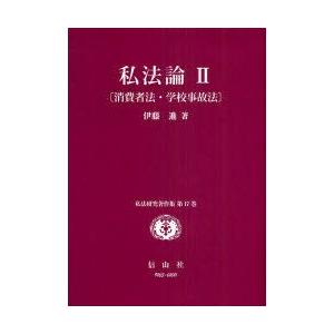 私法論 2 使い果たす者法・授業時間もしもの事法 伊藤進/著 法律、社会-民法