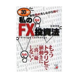 朝30分!会社勤めをしながら稼ぐ私のFX投資法　長瀬博雅/著｜dorama2