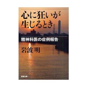 心に狂いが生じるとき　精神科医の症例報告　岩波明/著｜dorama2