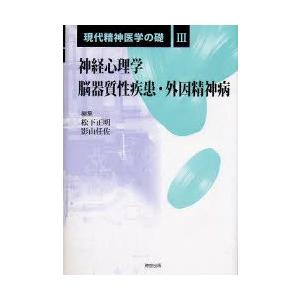 現代精神医学の礎　3　神経心理学/脳器質性疾患・外因精神病　松下正明/編集　影山任佐/編集
