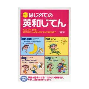 くもんのはじめての英和じてん　日本公文教育研究会教務部英語教材チーム/監修　くもん出版編集部/編集｜dorama2