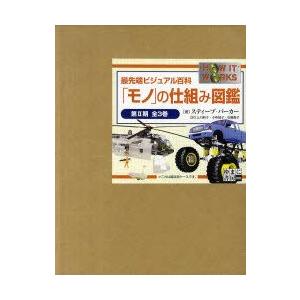 送料無料 新品本 モノ の仕組み図鑑 最先端ビジュアル百科 第2期 3巻セット スティーブ パーカー 著 上川典子 訳 小巻靖子 訳 安藤貴子 訳 工場直送 Raloffshore Com