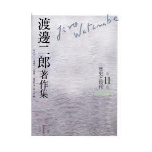 渡邊二郎書きあらわす集 第11巻 謂われ因縁と今日このごろ 渡邊二郎/著 高山守/編 千田義光/編 久保陽一/編 榊原哲也/編 森一郎/編 哲学、思想-本、雑誌、コミック