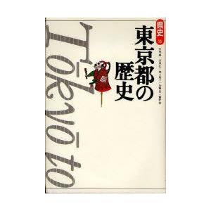 東京都の歴史　竹内誠/著　古泉弘/著　池上裕子/著　加藤貴/著　藤野敦/著｜dorama2