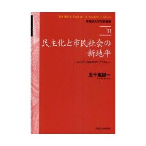 民主化と市民社会の新地平　フィリピン政治のダイナミズム　五十嵐誠一/著