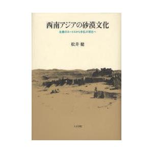 西南アジアの砂漠文化　生業のエートスから争乱の現在へ　松井健/著