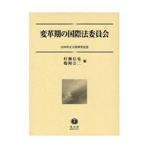変革期のインターナショナル法委員会 山田公明正大さ使節傘寿不死化 村瀬信也/編 鶴岡公二/編