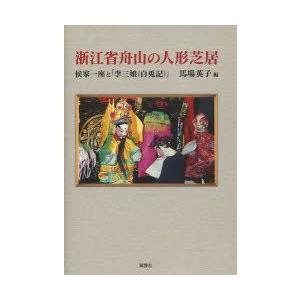 浙江省舟山の人形芝居　侯家一座と「李三娘(白兎記)」　馬場英子/編