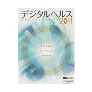 ’11　デジタルヘルス　日経エレクトロニクス