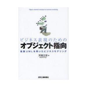 ビジネス表現のためのオブジェクト指向　拡張UMLを用いたビジネスモデリング　芳賀正彦/著｜dorama2