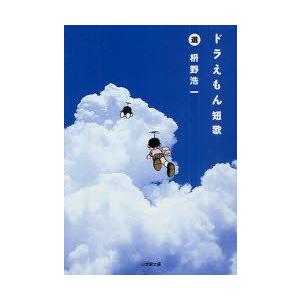 ドラえもん短歌 枡野浩一 選 藤子 F 不二雄 キャラクター原作 N ドラマ書房yahoo 店 通販 Yahoo ショッピング