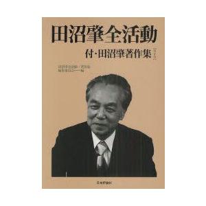 田沼肇全活動　付・田沼肇著作集〈DVD〉　田沼肇全活動・著作集編集委員会/編集