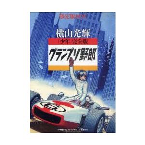 新品本 グランプリ野郎 少年 完全版 限定版box 3巻セット 横山光輝 著 Supersport Tn