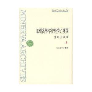 旧制高等学校教育の展開　復刻　筧田知義/著