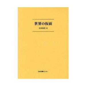 世界の仮面　2巻セット　太田南沼/著