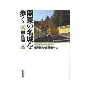 関東の名城を歩く　南関東編　埼玉・千葉・東京・神奈川　峰岸純夫/編　齋藤慎一/編｜dorama2