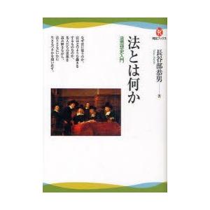 超特価激安 選書 双書 お届け日指定 ラッピング対応 受付不可 新品本 法とは何か 法思想史入門 長谷部恭男 著 Www Threeriversofs Com