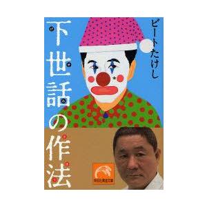 新品本 下世話の作法 ビートたけし 著 N ドラマ書房yahoo 店 通販 Yahoo ショッピング