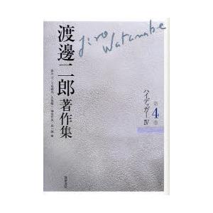 渡邊二郎書きあらわす集 第4巻 ハイデッガー 4 渡邊二郎/著 高山守/編 千田義光/編 久保陽一/編 榊原哲也/編 森一郎/編 歴史、心理、教育-本、雑誌、コミック-現象学、実存主義