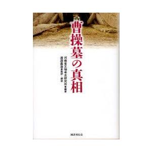 曹操墓の真相　河南省文物考古研究所/編著　渡邉義浩/監訳・解説　唐際根/総監修　谷口建速/訳｜dorama2