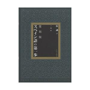 スペイン語の第一歩 復刻版 原誠/著 : ドラマ書房Yahoo!店 - 通販