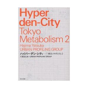 ハイパー・デン・シティ　東京メタボリズム2　八束はじめ/著　URBAN　PROFILING　GROUP/著｜dorama2