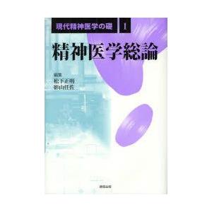 現代精神医学の礎　1　精神医学総論　松下正明/編集　影山任佐/編集