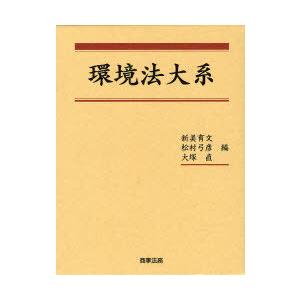 環境法大系　新美育文/編　松村弓彦/編　大塚直/編