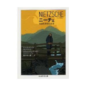 ニーチェ 自由を求めた生涯 ミシェル オンフレ 作 マクシミリアン ル ロワ 画 國分功一郎 訳 N ドラマ書房yahoo 店 通販 Yahoo ショッピング