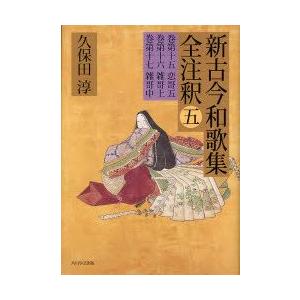 本物の 新古今和歌集全注釈 5 巻第十五恋哥五 巻第十六雑哥上 巻第十七雑哥中 久保田淳 著 ドリンクマン 86730eab Studio J Co