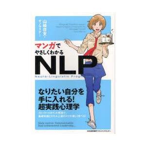 マンガでやさしくわかるNLP　Neuro‐Linguistic　Programming　山崎啓支/著　サノマリナ/作画｜dorama2