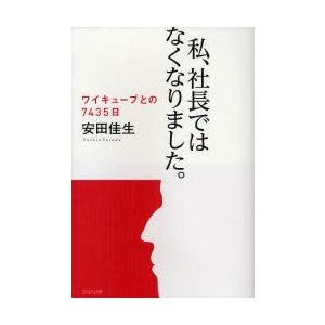 私、社長ではなくなりました。　ワイキューブとの7435日　安田佳生/著｜dorama2