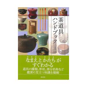 茶道具ハンドブック　淡交社編集局/編｜dorama2
