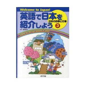 英語で日本を紹介しよう　Welcome　to　Japan!　3　日本の四季と行事　居村啓子/監修｜dorama2