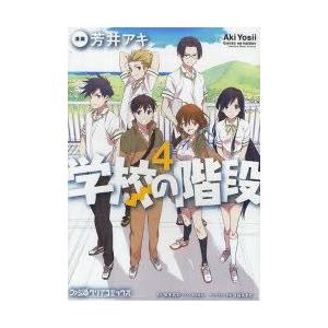 新品本 学校の階段 4 芳井アキ 漫画 櫂末高彰 原作 甘福あまね キャラクター原案 N ドラマ書房yahoo 店 通販 Yahoo ショッピング