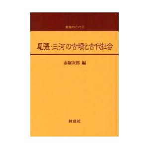 尾張・三河の古墳と古代世界 赤塚次郎/編