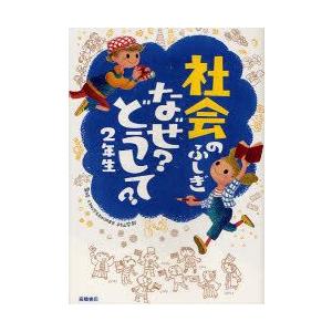 社会のふしぎなぜ?どうして?　2年生　村山哲哉/監修｜dorama2