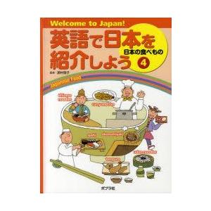 英語で日本を紹介しよう　Welcome　to　Japan!　4　日本の食べもの　居村啓子/監修｜dorama2