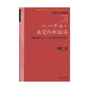 ヘーゲル・未完の辨証法 「意識することのくぐり抜けるの学」としての『肝ったま事象学』の否定的な判断的修める 黒崎剛/著 哲学、思想その他-本、雑誌、コミック-歴史、心理、教育