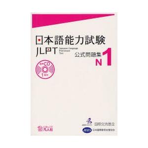 日本語能力試験公式問題集N1　国際交流基金/著・編集　日本国際教育支援協会/著・編集｜dorama2
