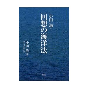 田んぼ滋・思い浮かべるの海の原法 田んぼ滋/著 佐俣紀仁/まとめ上げる協調主義 本、雑誌、コミック-国際法