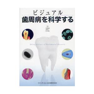 ビジュアル歯周病を科学する　天野敦雄/監修　岡賢二/監修　村上伸也/監修