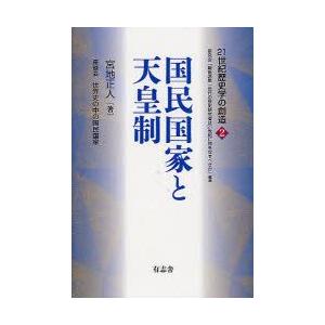 国民国家と天皇制　宮地正人/著｜dorama2