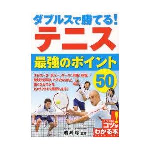 ダブルスで勝てる!テニス最強のポイント50　岩渕聡/監修｜dorama2