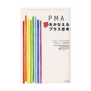 Pma夢をかなえるプラス思考 マシュー サートウェル 著 ナポレオン ヒル財団 編 朝倉千恵子 監訳 N ドラマ書房yahoo 店 通販 Yahoo ショッピング