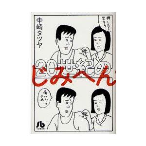 世紀のじみへん 中崎タツヤ 著 N ドラマ書房yahoo 店 通販 Yahoo ショッピング
