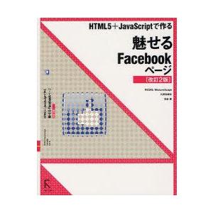 HTML5+JavaScriptで作る魅せるFacebookページ　吉田雷/著 | 