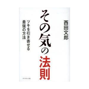 新品本 その気の法則 ツキを引き寄せる最強の方法 西田文郎 著 N3754 ドラマ書房yahoo 店 通販 Yahoo ショッピング