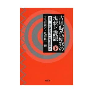 古墳現代世界修めるの現況とつづり方 下 世界・政治社会システム及び生み出すこと鳴りひびく修める 土生田純之/編 亀田修一/編